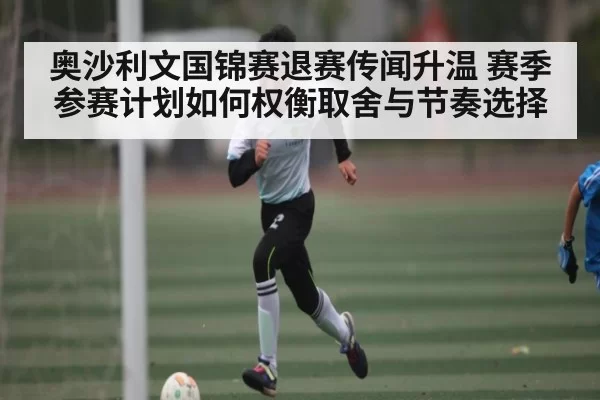 奥沙利文国锦赛退赛传闻升温 赛季参赛计划如何权衡取舍与节奏选择 | ThunderGaming